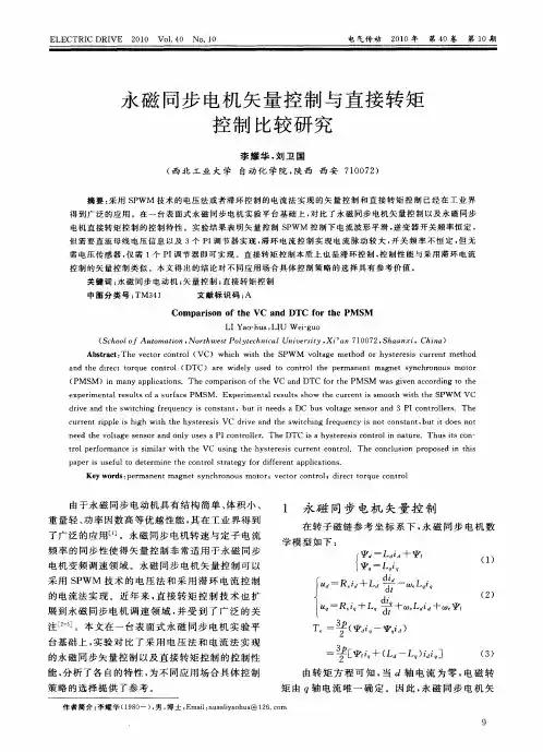 永磁同步电机矢量控制与直接转矩控制比较研究