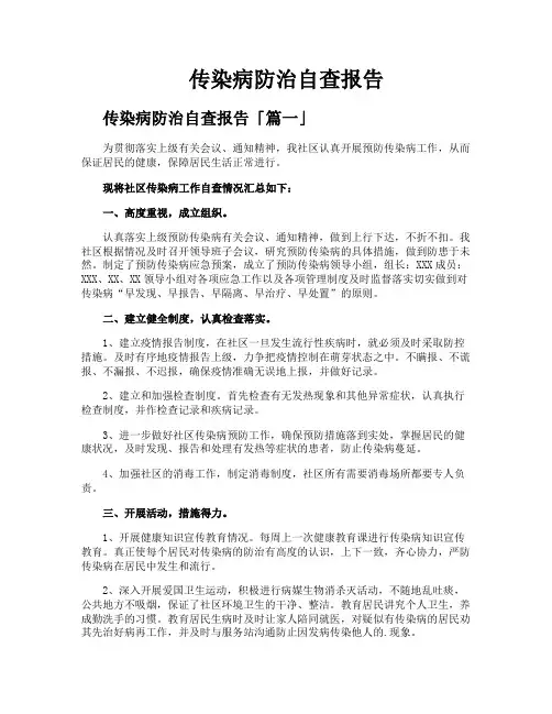 传染病防治自查报告