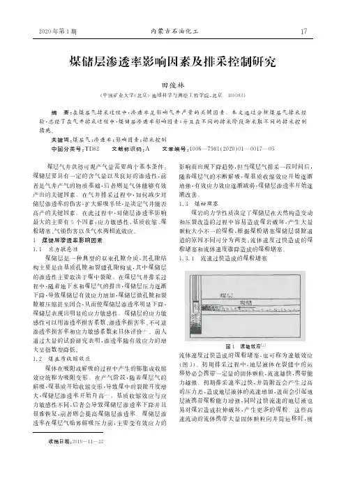 煤储层渗透率影响因素及排采控制研究