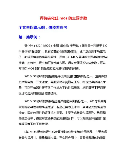 评价碳化硅mos的主要参数