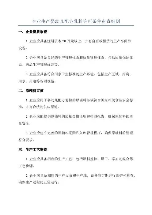 企业生产婴幼儿配方乳粉许可条件审查细则
