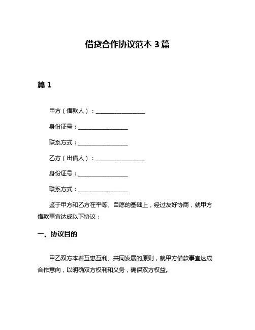 借贷合作协议范本3篇