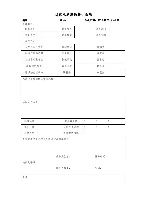 配电柜保养记录