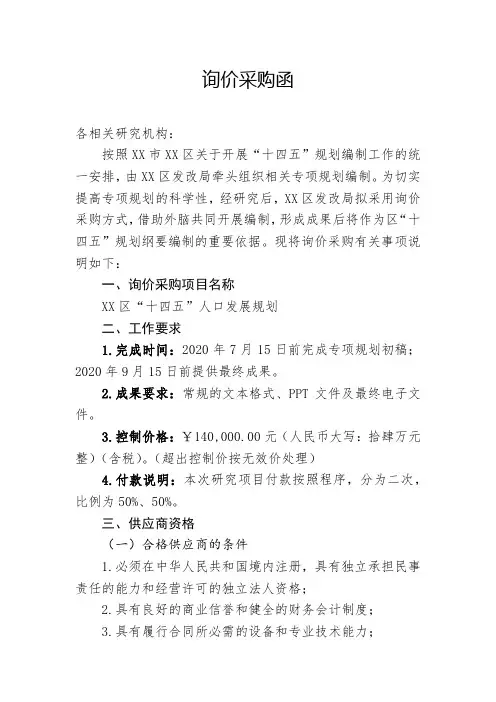 询价采购函询价采购供应商报价函【模板】
