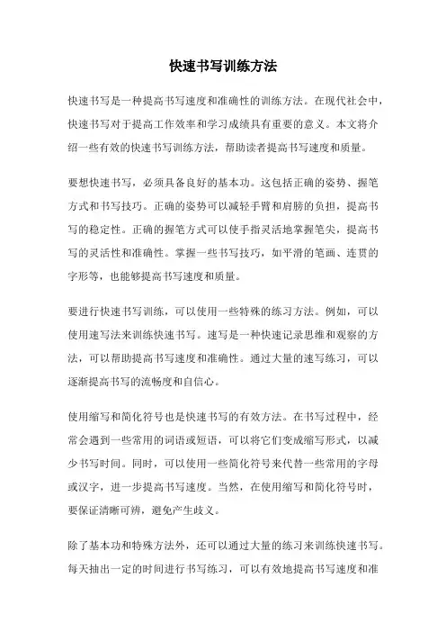快速书写训练方法