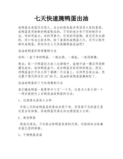 七天快速腌鸭蛋出油