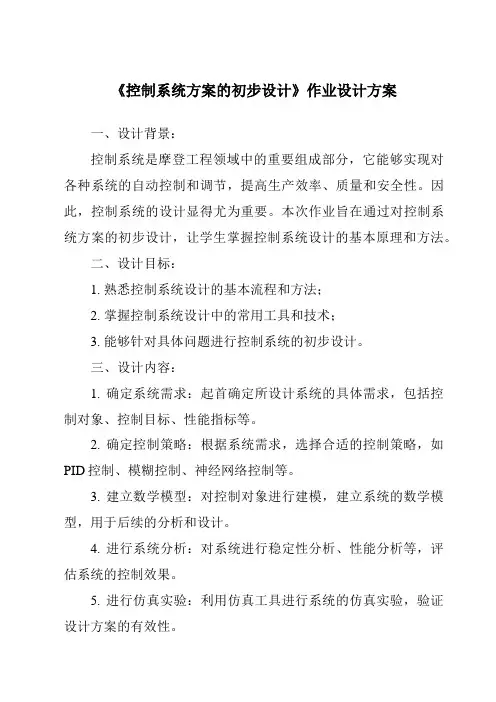 《控制系统方案的初步设计作业设计方案-2023-2024学年高中通用技术地质版》