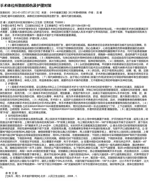 手术体位所致的损伤及护理对策