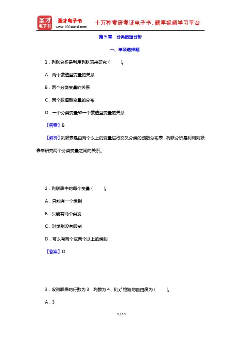 贾俊平《统计学》(第五版)考研真题(含复试)与典型习题详解 分类数据分析