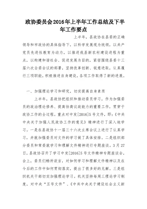 政协委员会2016年上半年工作总结及下半年工作要点
