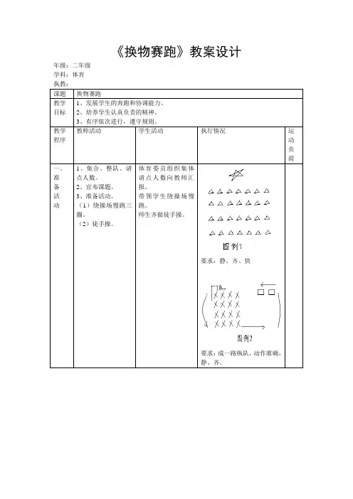 小学体育二年级下册《换物赛跑》教案