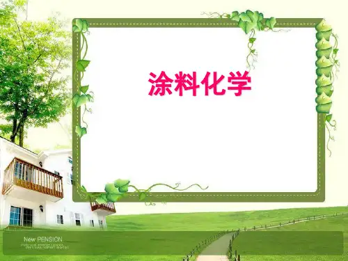 涂料化学—第9章 颜料的分散与色漆的准备