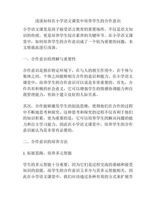 浅谈如何在小学语文课堂中培养学生的合作意识