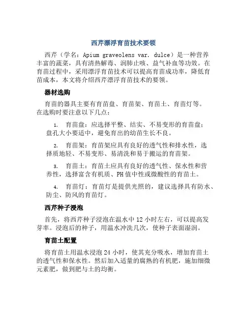 西芹漂浮育苗技术要领