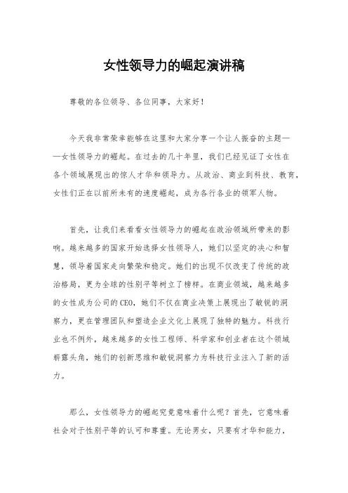 女性领导力的崛起演讲稿