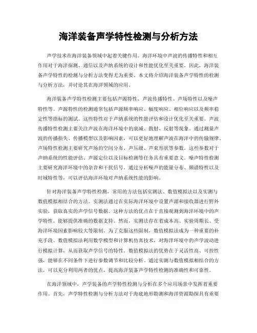 海洋装备声学特性检测与分析方法