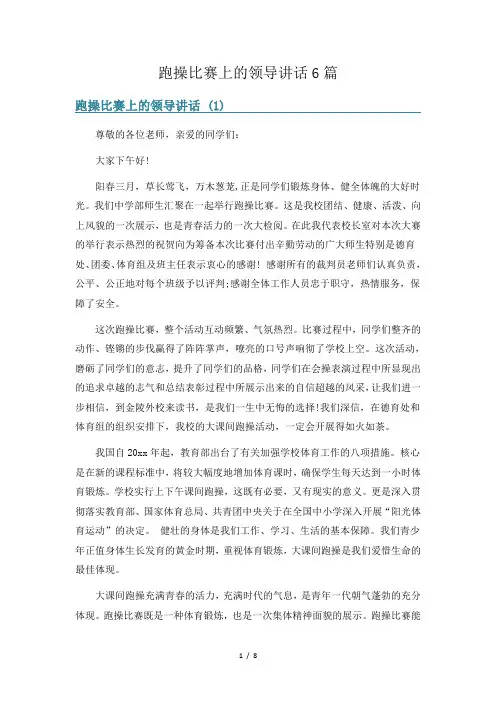 跑操比赛上的领导讲话6篇