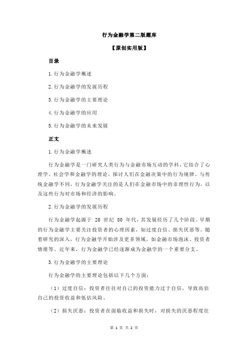 行为金融学第二版题库