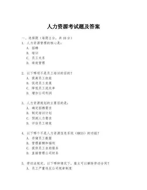 人力资源考试题及答案
