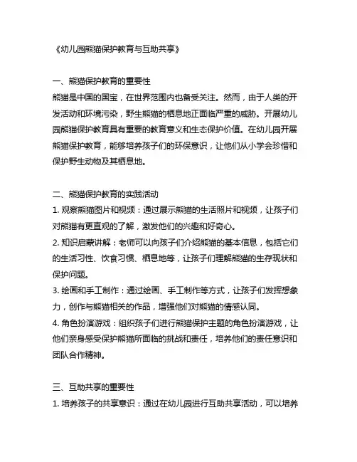 幼儿园熊猫保护教育与互助分享