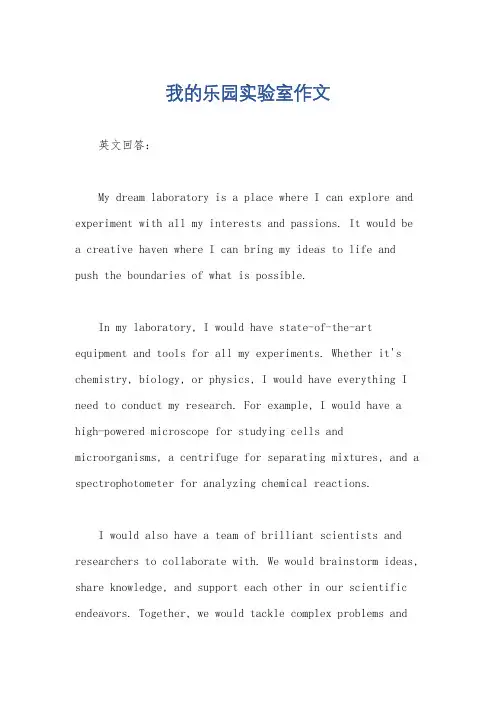 我的乐园实验室作文