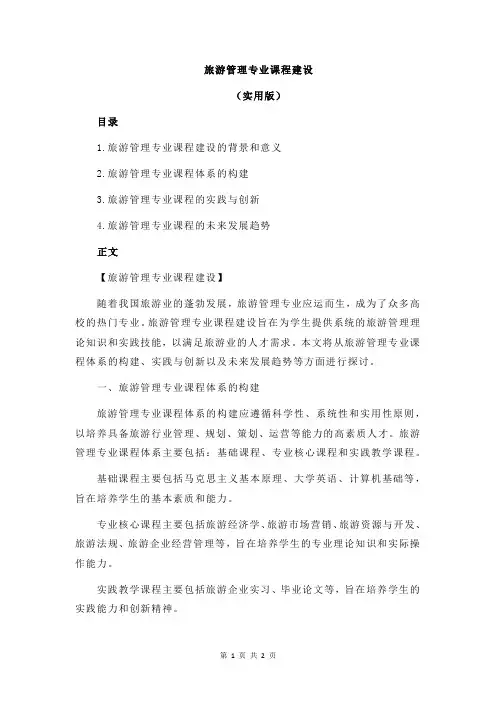 旅游管理专业课程建设