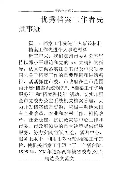优秀档案工作者先进事迹