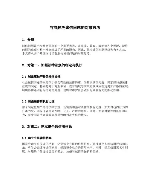 当前解决诚信问题的对策思考
