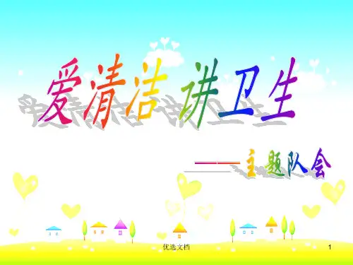 爱清洁-讲卫生-主题班会课    件【爆款】.ppt