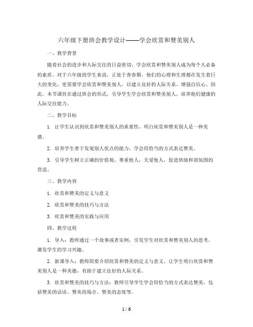六年级下册班会教学设计  学会欣赏和赞美别人 通用版