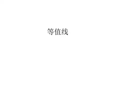2021高考地理人教版一轮复习教学课件： 等值线 