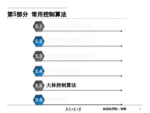 计算机控制09.大林控制算法
