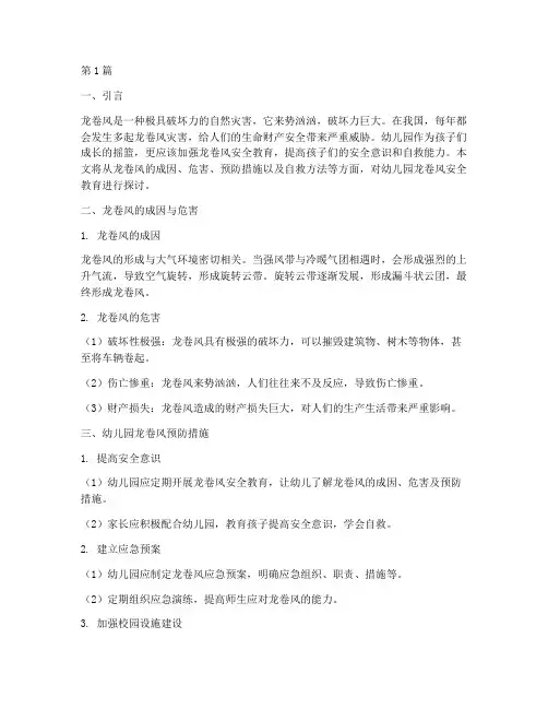 幼儿园龙卷风安全教育(3篇)