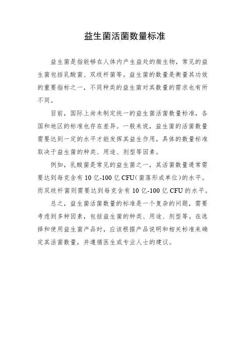 益生菌活菌数量标准