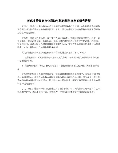 黄芪多糖提高自体脂肪移植远期留存率的研究进展