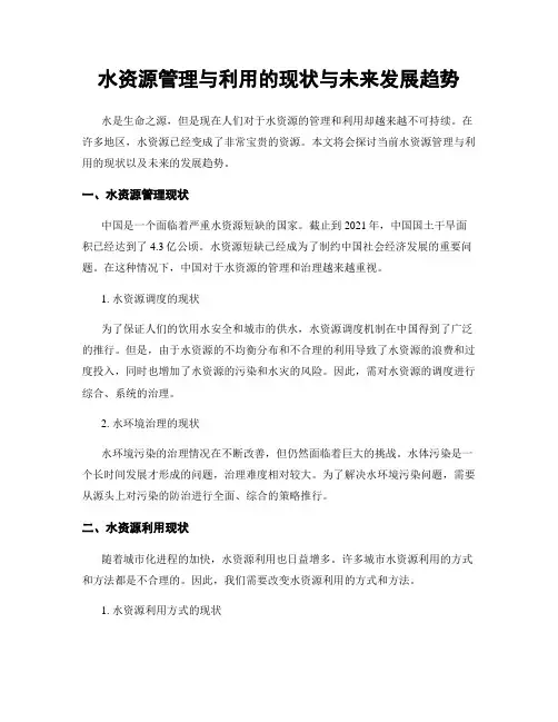 水资源管理与利用的现状与未来发展趋势