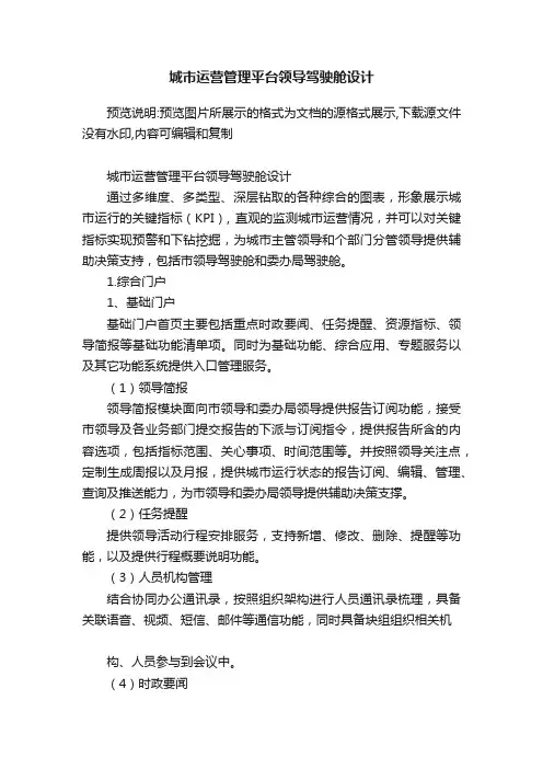 城市运营管理平台领导驾驶舱设计