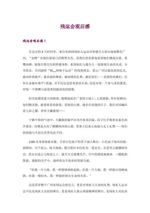 2024年残运会观后感_4