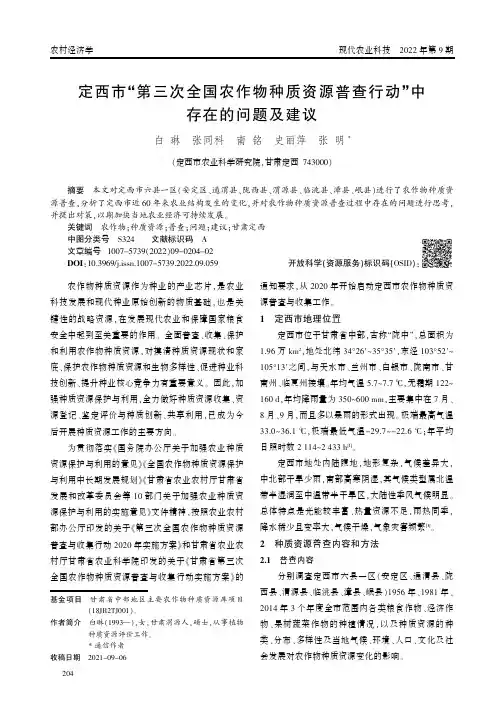 定西市“第三次全国农作物种质资源普查行动”中存在的问题及建议