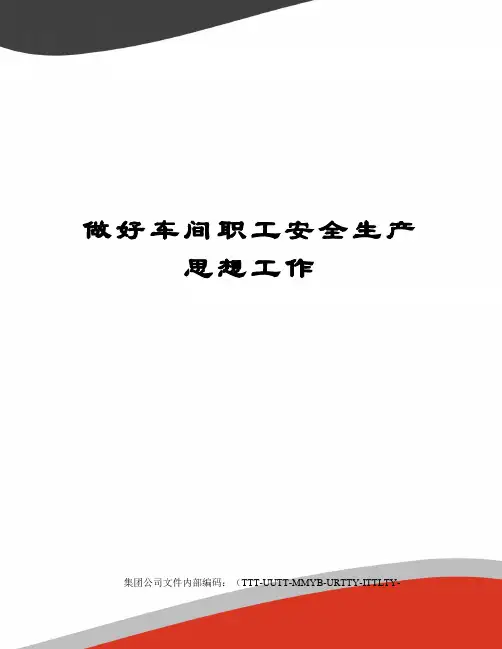 做好车间职工安全生产思想工作