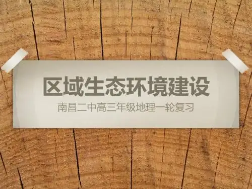 一轮复习区域生态环境建设