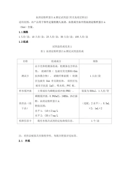 血清淀粉样蛋白A测定试剂盒(荧光免疫层析法)产品技术要求danda