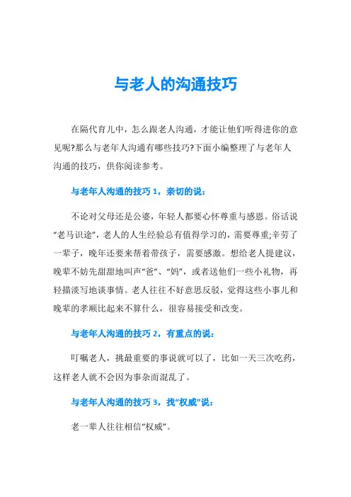 与老人的沟通技巧