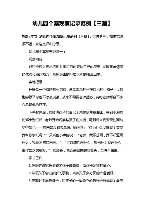 幼儿园个案观察记录范例【三篇】