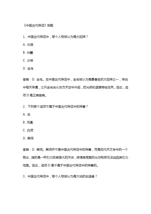 《中国古代神话》刷题