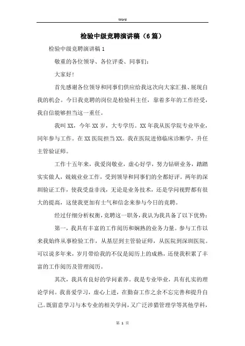 检验中级竞聘演讲稿(6篇)
