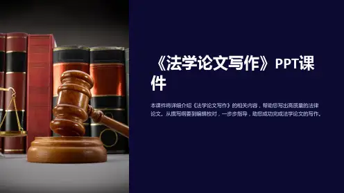 《法学论文写作》课件