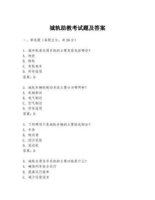 城轨助教考试题及答案