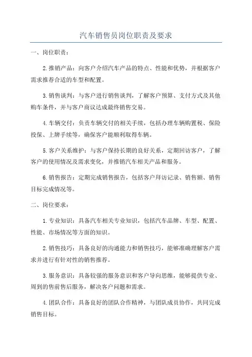 汽车销售员岗位职责及要求