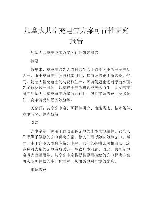 加拿大共享充电宝方案可行性研究报告